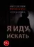 Я иду искать: антология русского хоррора из серии «Происхождение мрака» - 0