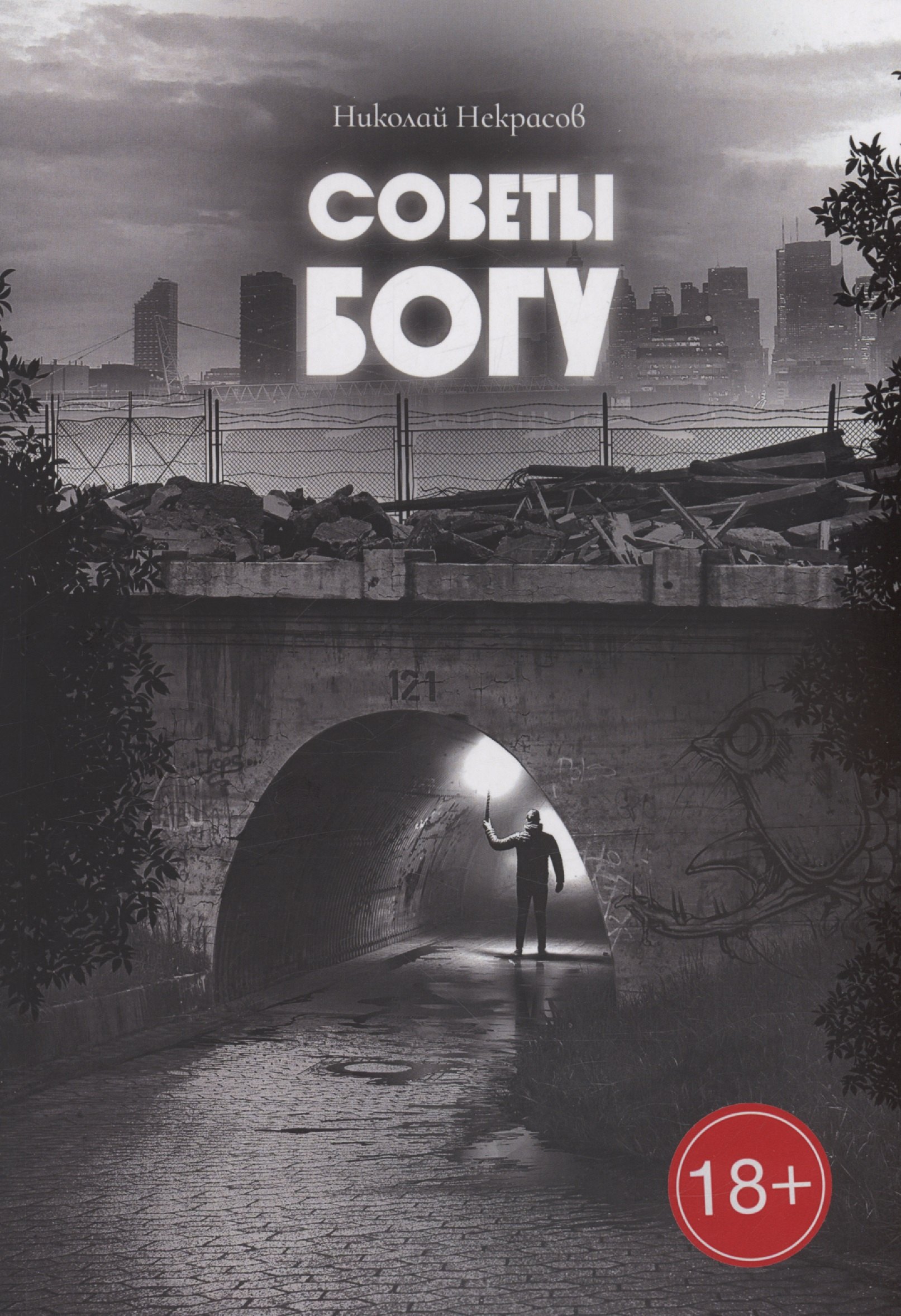 

Советы Богу