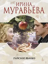 Райское яблоко : роман