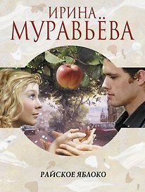 Райское яблоко : роман
