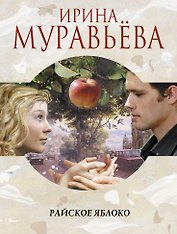 Райское яблоко : роман