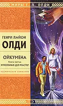Ойкумена. Книга 3. Кукольных дел мастер