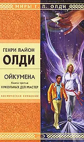 Ойкумена. Книга 3. Кукольных дел мастер