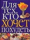Для тех, кто хочет похудеть