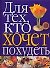 Для тех, кто хочет похудеть - 0