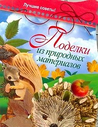 Скр(мел/бол)Поделки из природ.материалов