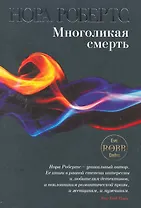 Многоликая смерть
