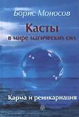 Касты в мире магических сил. Карма и реинкарнация - 0