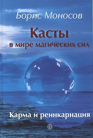 Касты в мире магических сил. Карма и реинкарнация