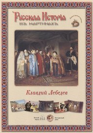 Клавдий Лебедев. Набор репродукций