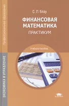 Финансовая математика: Практикум. Учебное пособие. 2-е издание, стереотипное