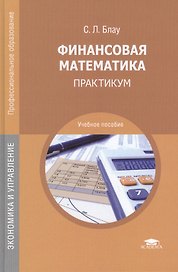 Финансовая математика: Практикум. Учебное пособие. 2-е издание, стереотипное