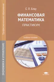 Финансовая математика: Практикум. Учебное пособие. 2-е издание, стереотипное