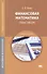 Финансовая математика: Практикум. Учебное пособие. 2-е издание, стереотипное - 0