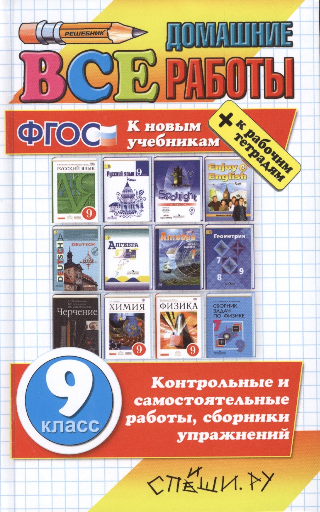 

Все домашние работы за 9 класс. ФГОС (к новым учебникам)