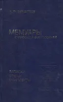 Мемуары о русской философии. Записки, статьи, фрагменты