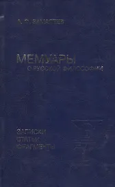 Мемуары о русской философии. Записки, статьи, фрагменты