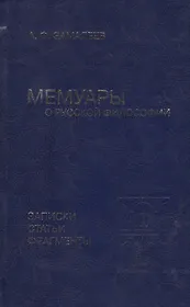 Мемуары о русской философии. Записки, статьи, фрагменты