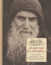 Я жду вас в Самтавро...