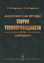 Аналитические методы теории теплопроводности и ее приложений