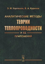 Аналитические методы теории теплопроводности и ее приложений