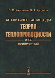 Аналитические методы теории теплопроводности и ее приложений
