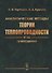 Аналитические методы теории теплопроводности и ее приложений - 0