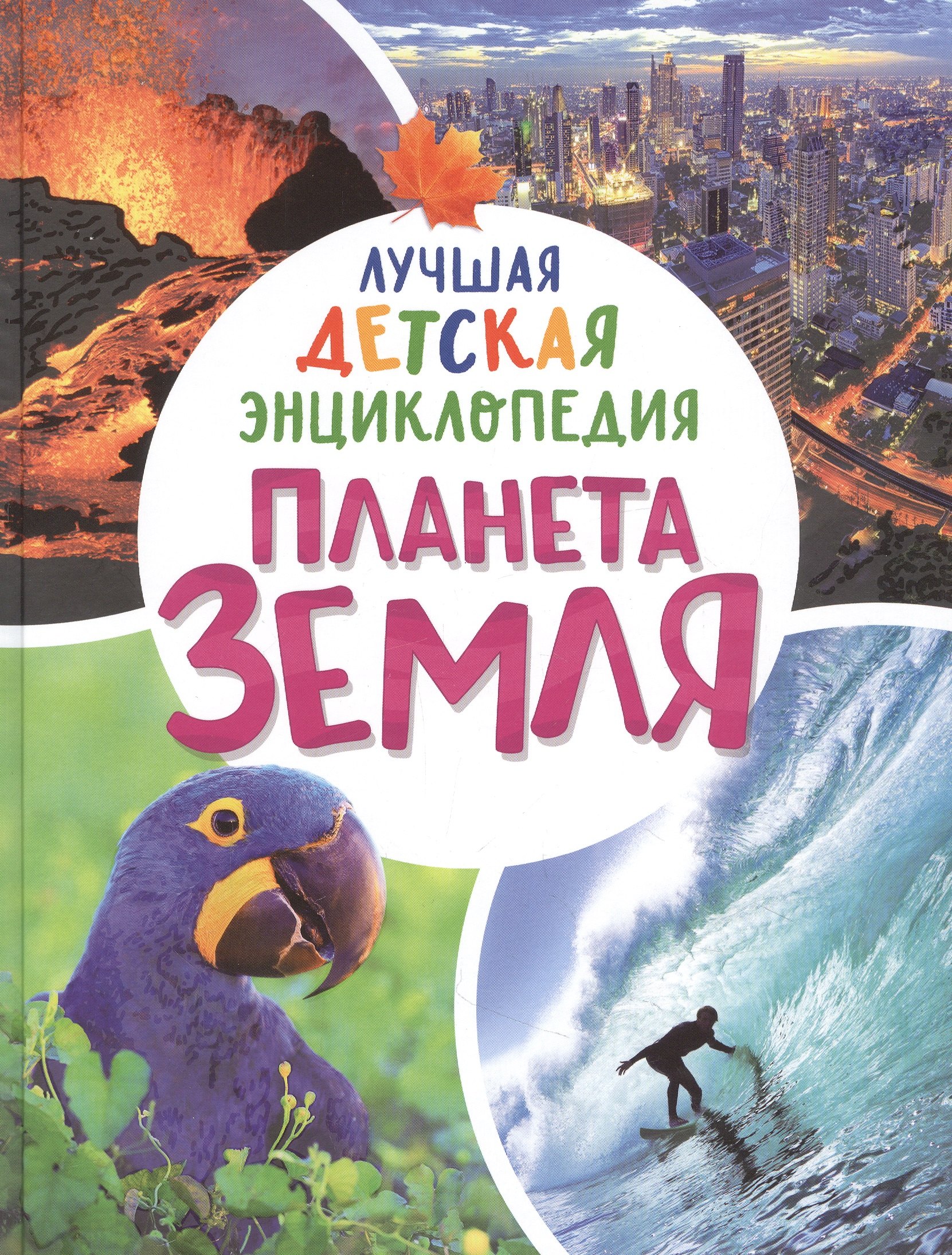

Планета Земля. Лучшая детская энциклопедия