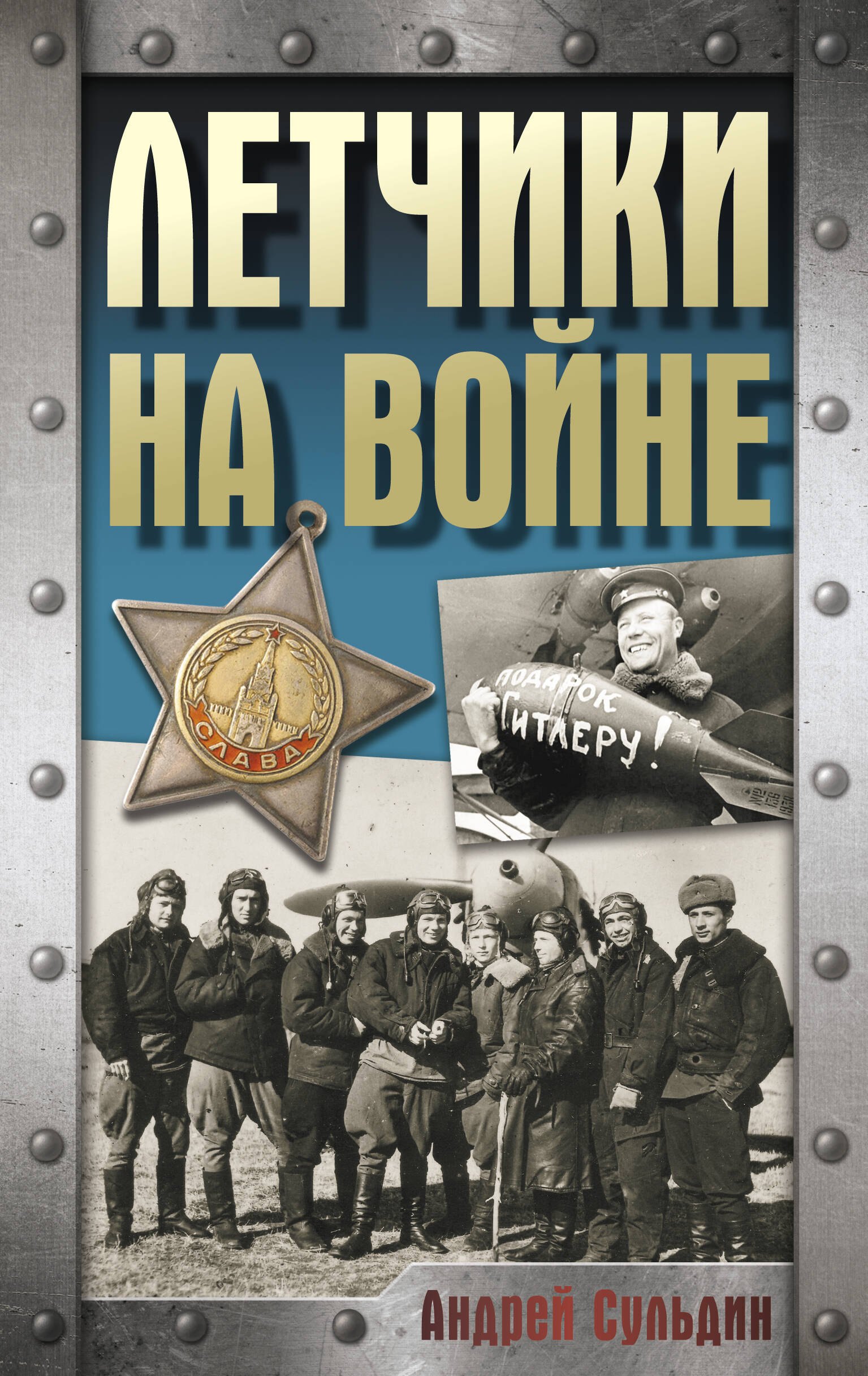 

Летчики на войне