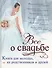 Все о свадьбе: Книга для молодых, их родственников - 0