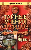 Тайные учения друидов: Магия Мерлина