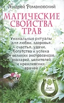 Магические свойства трав. Уникальные ритуалы для любви здоровья богатства и успеха от великих  экстрасенсов знахарей целителей и кремлевских врачей