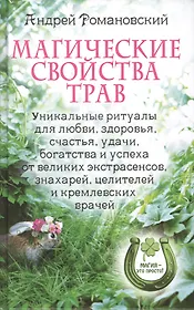Магические свойства трав. Уникальные ритуалы для любви здоровья богатства и успеха от великих  экстрасенсов знахарей целителей и кремлевских врачей