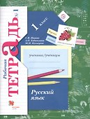 Русский язык. 1 класс. Рабочая тетрадь №1 - 1