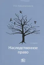 Наследственное право (3 изд) Крашенинников