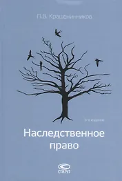 Наследственное право (3 изд) Крашенинников