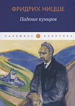 Падение кумиров