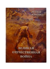 Русская живопись. Великая Отечественная война