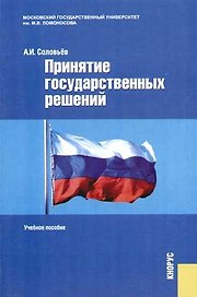 Принятие государственных решений: Учебное пособие. 2-е изд.