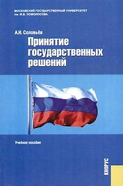 Принятие государственных решений: Учебное пособие. 2-е изд.