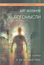 Богомысли. Их корни и их воздействие / Хеллингер Б. (Юрайт)