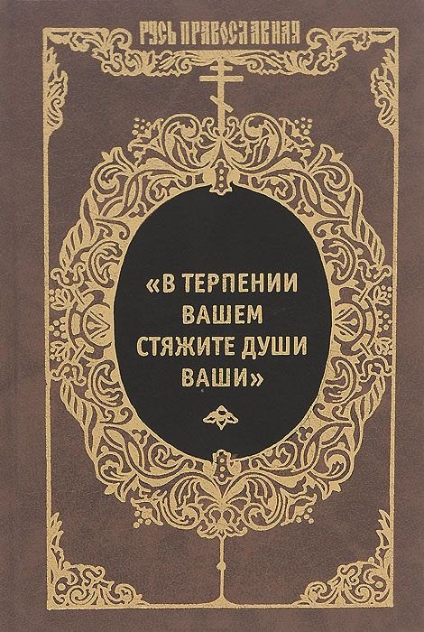 

"В терпении вашем стяжите души ваши": Избранные письма Оптинских старцев Макария и Амвросия