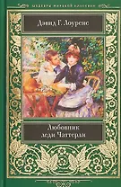 Любовник леди Чаттерли (ШМЛ) Лоуренс