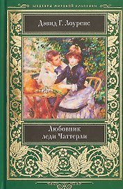 Любовник леди Чаттерли (ШМЛ) Лоуренс
