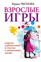 Взрослые игры. Секреты удовольствия и счастья в совместной жизни