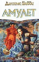 Амулет (ВД)
