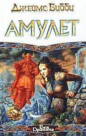 Амулет (ВД)