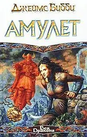 Амулет (ВД)