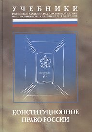 Конституционное право России. Учебник