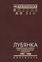 Лубянка Советская элита на сталинской голгофе 1937-1938 (Рос20вВДок) Хаустов